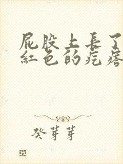 屁股上长了很多红色的疙瘩还痒怎么回事