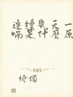 连续几天一直打嗝是什么原因