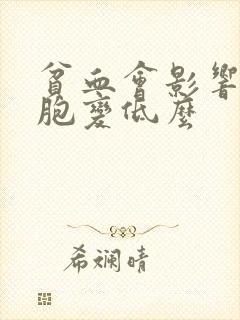 贫血会影响白细胞变低么