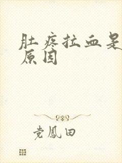 肚疼拉血是什么原因