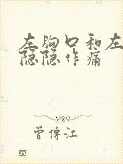 左胸口和左手指隐隐作痛