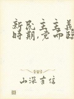 新民主主义革命时期,党面临的主要任务是?