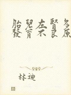 胎儿左肾多囊性发育不良原因