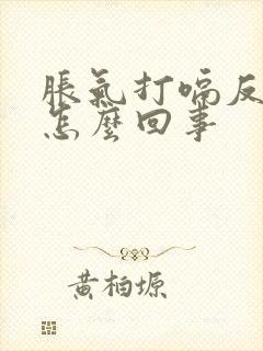 胀气打嗝反酸水怎么回事