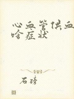 心血管供血不足啥症状