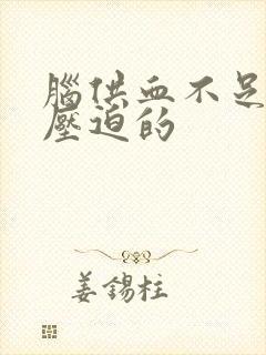 脑供血不足颈椎压迫的