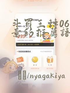 斗罗玉转06大意的推荐语：结局+番外