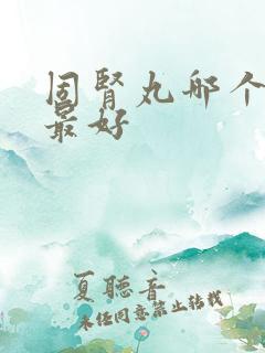 固肾丸哪个牌子最好