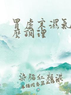 胃虚寒湿气重怎么调理