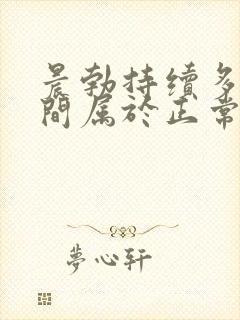 晨勃持续多长时间属于正常的