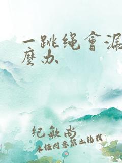 一跳绳会漏尿怎么办