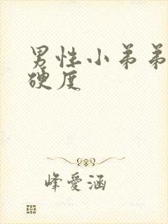 男性小弟弟勃起硬度