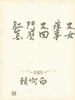 肛门又痒又疼是怎么回事女性