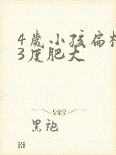 4岁小孩扁桃体3度肥大