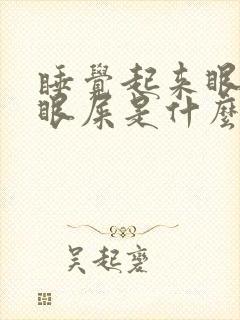 睡觉起来眼角有眼屎是什么原因