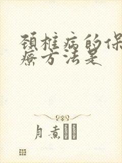 颈椎病的保守治疗方法是