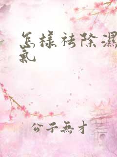 怎样祛除湿气寒气