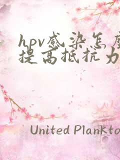 hpv感染怎么提高抵抗力