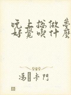 晚上总做梦睡不好觉吃什么药