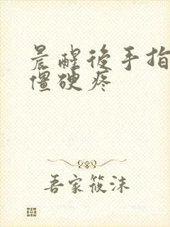 晨醒后手指关节僵硬疼