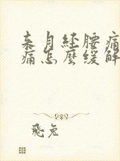 来月经腰痛肚子痛怎么缓解疼痛