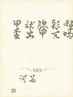 甲状腺彩超能检查出甲亢吗