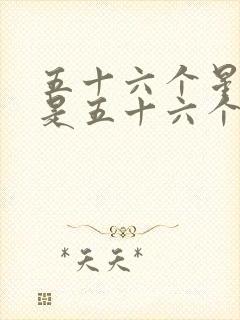 五十六个星座还是五十六个民族歌词