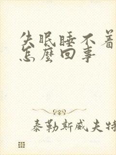 失眠睡不着头疼怎么回事