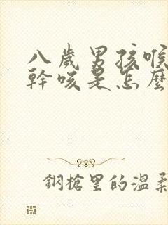 八岁男孩喉咙痒干咳是怎么回事