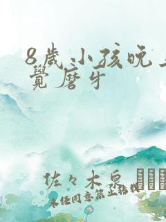 8岁小孩晚上睡觉磨牙