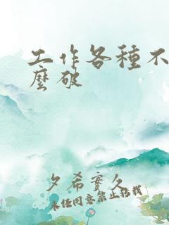 工作各种不顺怎么破