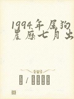 1994年属狗农历七月出生命运如何