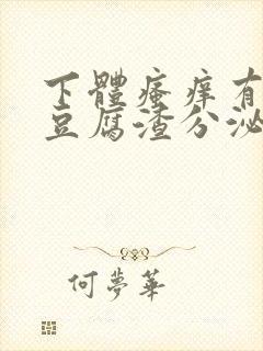 下体瘙痒有白色豆腐渣分泌物