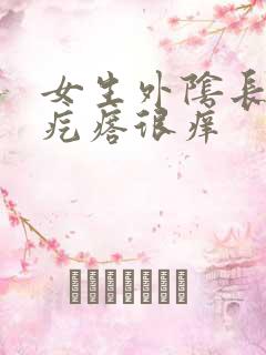 女生外阴长了小疙瘩很痒