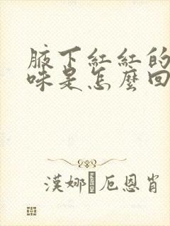 腋下红红的有臭味是怎么回事