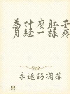 为什么肚子跟来月经一样疼可没来月经