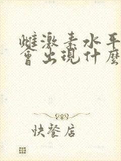 雌激素水平过高会出现什么症状