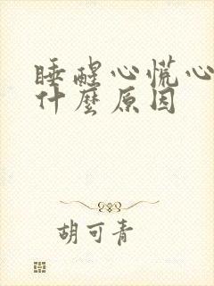 睡醒心慌心悸是什么原因