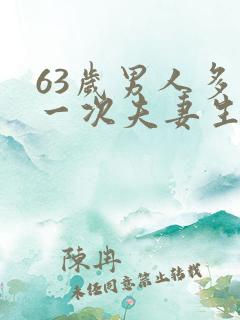 63岁男人多久一次夫妻生活正常呢