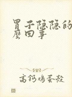 胃子隐隐的疼怎么回事