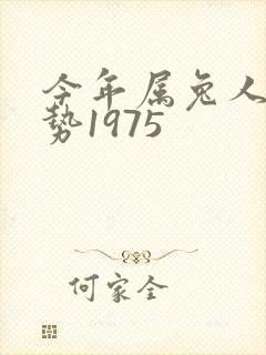 今年属兔人的运势1975