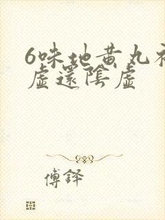 6味地黄丸补阳虚还阴虚