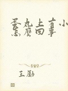 蛋丸上有小疙瘩怎么回事