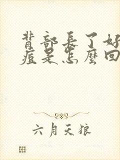 背部长了好多痘痘是怎么回事