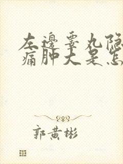 左边睾丸隐隐作痛肿大是怎么回事