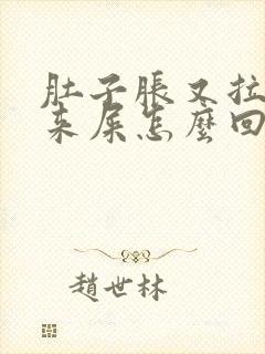 肚子胀又拉不出来屎怎么回事