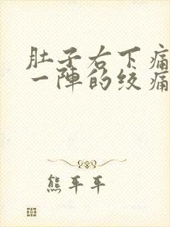 肚子右下痛一阵一阵的绞痛