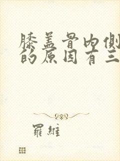 膝盖骨内侧疼痛的原因有三种