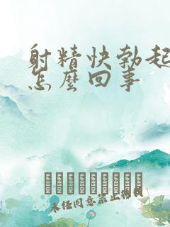 射精快勃起不坚怎么回事