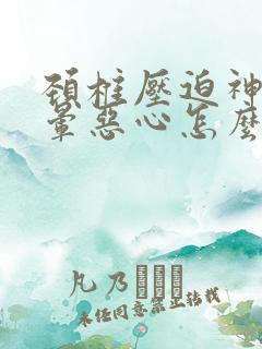 颈椎压迫神经头晕恶心怎么治